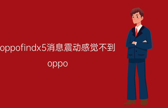 oppofindx5消息震动感觉不到 oppo find x3解锁震动怎么取消？